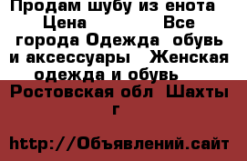Продам шубу из енота › Цена ­ 45 679 - Все города Одежда, обувь и аксессуары » Женская одежда и обувь   . Ростовская обл.,Шахты г.